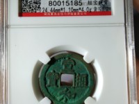宣和通宝篆书稀少版