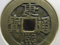 康熙通宝异厂康