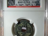宋元通宝多大算大样
