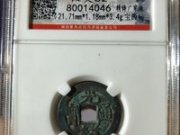 光绪通宝背面往字价格