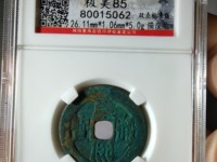 康熙通宝扁熙罗汉价格
