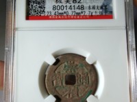 红藏汇萃崇祯通宝