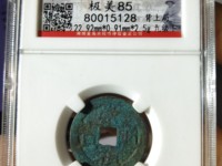 崇祯通宝小平和背