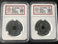 熙宁重宝珍稀版连飞点