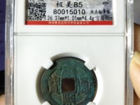 康熙通宝折二图片大全