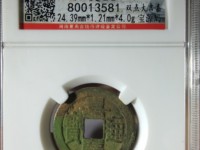 嘉庆通宝背龙凤宝凡