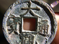 大观通宝折十边道厚