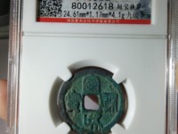 宣和通宝篆书有收藏价值吗