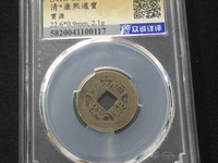 康熙通宝图片