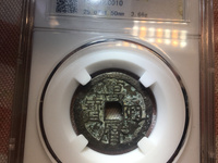 万历通宝直厂历大字版