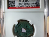 康熙通宝背福真假鉴别