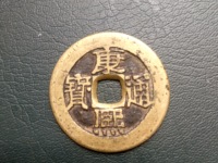 康熙通宝宝福局
