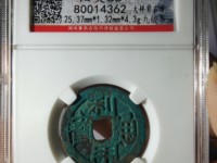 利用通宝是哪个朝代的