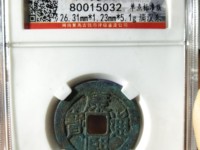 康熙通宝大宽缘价格