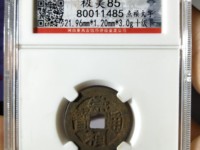 崇祯通宝稀少版别