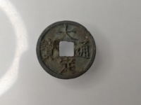 大定通宝小平钱背下字