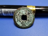咸丰通宝背二十宝福局