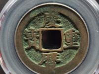 庆历重宝旋读价格