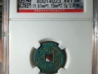 光绪通宝宝泉局机制样币