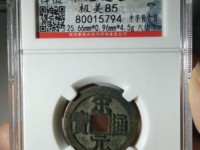 宋元通宝值多少钱价格多少