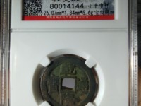 乾隆通宝浙局普通版别