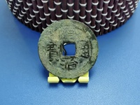 顺治通宝背右福真品图