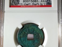 康熙通宝生辰钱