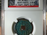 利用通宝背横五厘价格图片