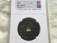 古币咸丰重宝真正市场价格
