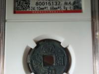 宣和通宝折三母钱