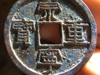 崇宁重宝背星月最新价格