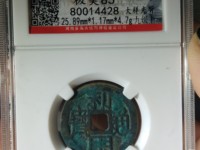 利用通宝小平大样