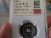 天启通宝背十一两属于哪个朝代
