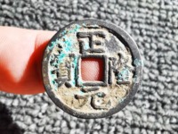 正隆元宝版别研究