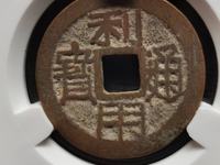 利用通宝背字