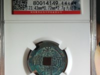 崇祯通宝一枚值多少钱
