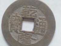 乾隆通宝宝泉样钱23