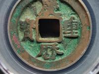 庆历重宝阔缘