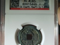 太平通宝各种版本