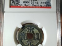 宋元通宝版别图解
