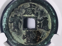 咸丰通宝直径二十五背泉市价多少钱
