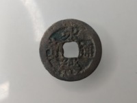 永乐通宝折十合背谁见过