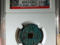 利用通宝背横壹分价格