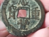 咸丰重宝横五十