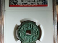 利用通宝小平大样