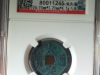 大定通宝真品