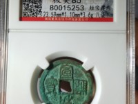 宣和通宝折三阔缘