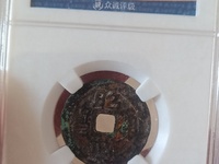 篆书昭武通宝背拾分