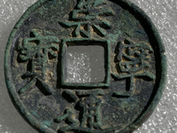 崇宁通宝长足宝