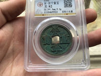 崇宁重宝纤字阔足崇